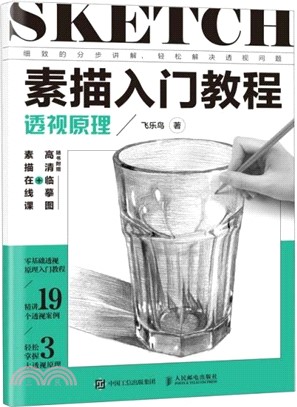 素描入門教程：透視原理（簡體書）