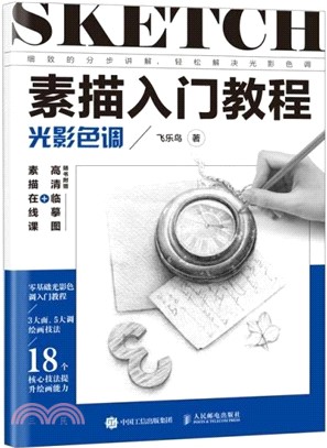 素描入門教程：光影色調（簡體書）