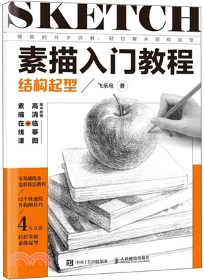 素描入門教程：結構起型（簡體書）