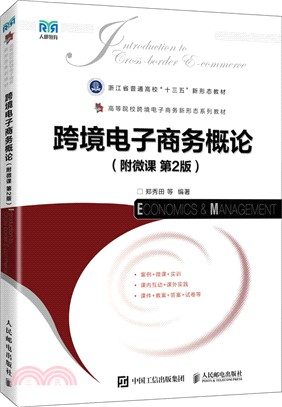 跨境電子商務概論(附微課‧第2版)（簡體書）