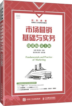 市場營銷基礎與實務(微課版‧第3版)（簡體書）