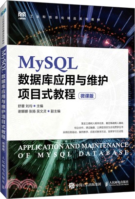MySQL數據庫應用與維護項目式教程(微課版)（簡體書）