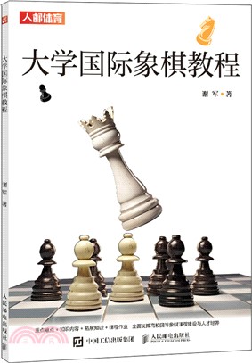 大學國際象棋教程（簡體書）