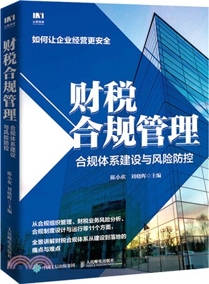 財稅合規管理：合規體系建設與風險防控（簡體書）