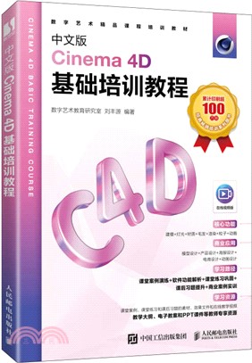 中文版Cinema 4D基礎培訓教程（簡體書）