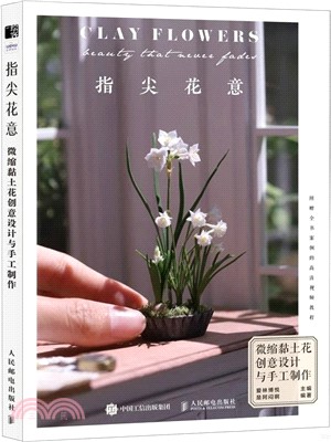 指尖花意：微縮黏土花創意設計與手工製作（簡體書）