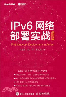 IPv6網絡部署實戰(銳捷版)（簡體書）