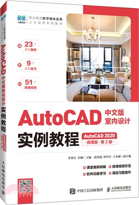 AutoCAD中文版室內設計實例教程(AutoCAD 2020)(微課版)(第2版)（簡體書）