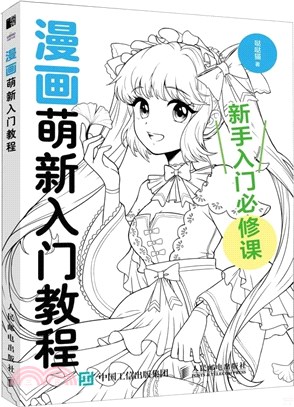 漫畫萌新入門教程（簡體書）