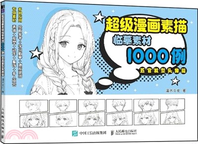 超級漫畫素描臨摹素材1000例：五官髮型頭像篇（簡體書）