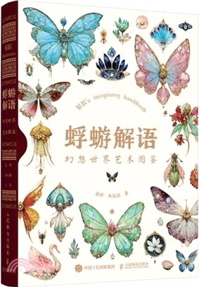 蜉蝣解語：幻想世界藝術圖鑒（簡體書）