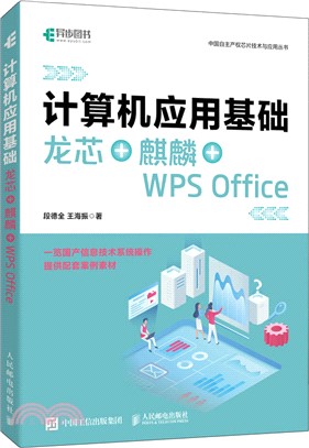 計算機應用基礎：龍芯+麒麟+WPS Office（簡體書）