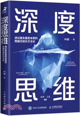 深度思維：透過複雜直抵本質的跨越式成長方法論（簡體書）