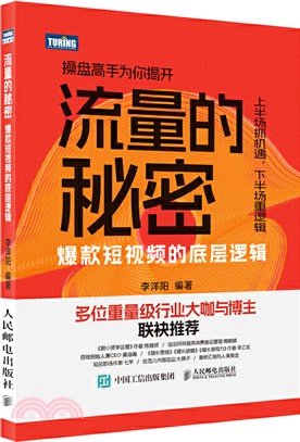 流量的秘密：爆款短視頻的底層邏輯（簡體書）