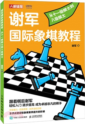 謝軍國際象棋教程：從十一級棋士到八級棋士（簡體書）