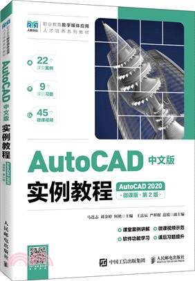 AutoCAD中文版實例教程(AutoCAD 2020)(微課版)(第2版)(高職)（簡體書）