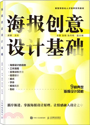 海報創意設計基礎（簡體書）