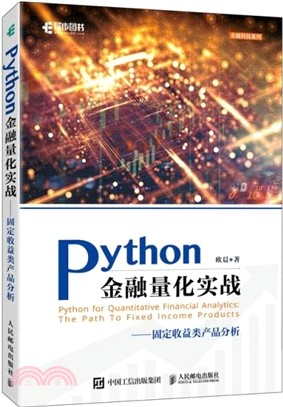 Python金融量化實戰固定收益類產品分析（簡體書）