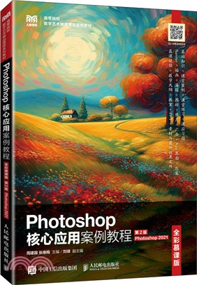 Photoshop核心應用案例教程(全彩慕課版)(第2版)(Photoshop 2021)（簡體書）