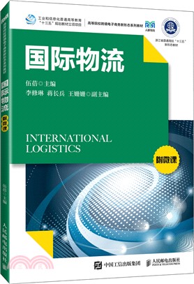 國際物流(附微課)（簡體書）