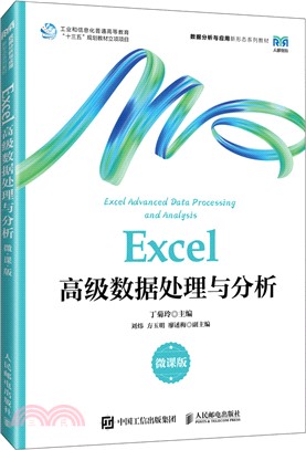 Excel高級數據處理與分析(微課版)（簡體書）