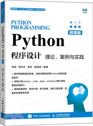 Python程序設計（簡體書）