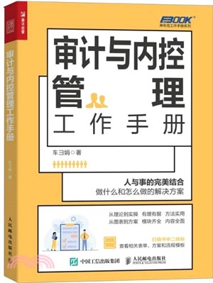 審計與內控管理工作手冊（簡體書）