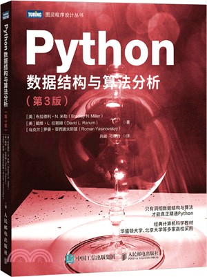 Python數據結構與算法分析(第3版)（簡體書）