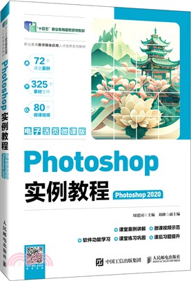 Photoshop實例教程(Photoshop 2020)(電子活頁微課版)（簡體書）