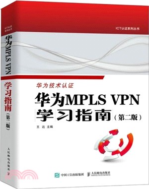 華為MPLS VPN學習指南(第二版)（簡體書）