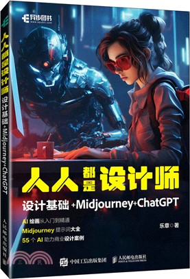 人人都是設計師：設計基礎+Midjourney+ChatGPT（簡體書）