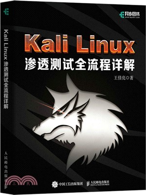Kali Linux滲透測試全流程詳解（簡體書）