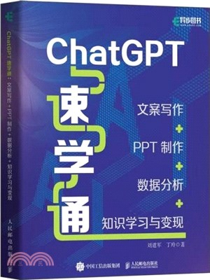 ChatGPT速學通：文案寫作+PPT製作+數據分析+知識學習與變現（簡體書）