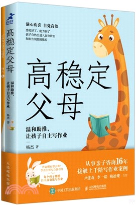 高穩定父母：溫和助推，讓孩子自主寫作業（簡體書）