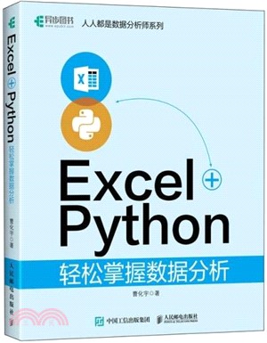Excel+Python輕鬆掌握數據分析（簡體書）