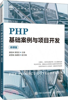 PHP基礎案例與項目開發(微課版)（簡體書）