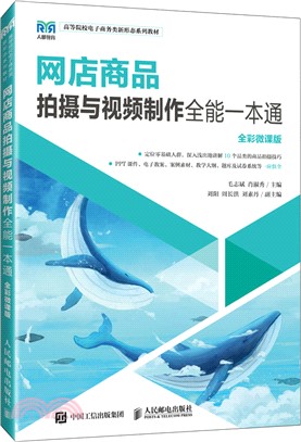 網店商品拍攝與視頻製作全能一本通(全彩微課版)（簡體書）