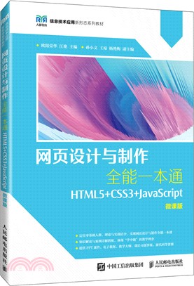 網頁設計與製作全能一本通（簡體書）