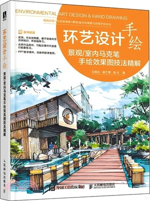 環藝設計手繪：景觀/室內馬克筆手繪效果圖技法精解（簡體書）