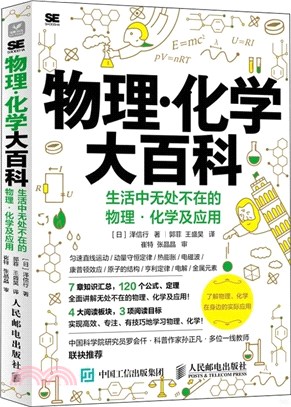 物理‧化學大百科：生活中無處不在的物理‧化學及應用（簡體書）