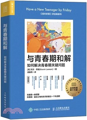 與青春期和解：如何解決青春期關鍵問題（簡體書）