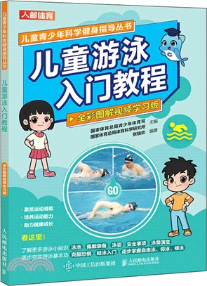 兒童游泳入門教程(全彩圖解視頻學習版)（簡體書）