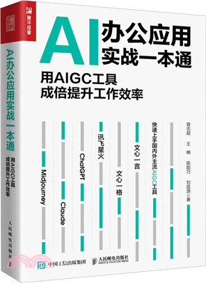AI辦公應用實戰一本通：用AIGC工具成倍提升工作效率（簡體書）
