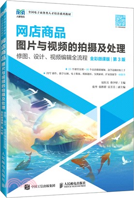 網店商品圖片與視頻的拍攝及處理：修圖、設計、視頻編輯全流程(全彩微課版)（簡體書）