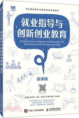 就業指導與創新創業教育(微課版)（簡體書）
