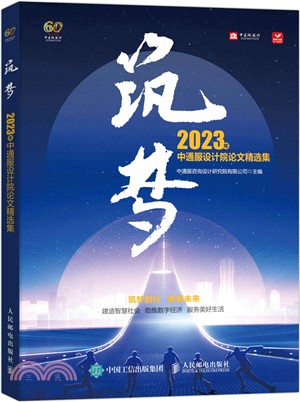 築夢：2023年中通服設計院論文精選集（簡體書）