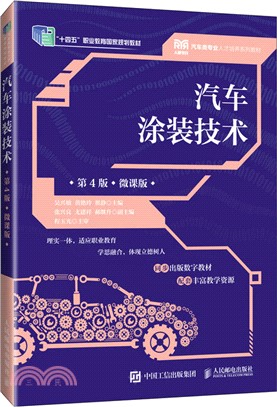 汽車塗裝技術(第4版)(微課版)（簡體書）