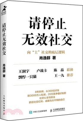 請停止無效社交（簡體書）