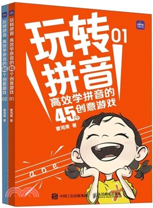 玩轉拼音：高效學拼音的45個創意遊戲(全2冊)（簡體書）