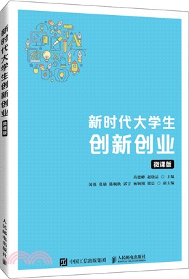 新時代大學生創新創業(微課版)（簡體書）